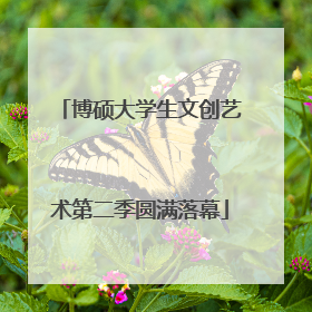 博硕大学生文创艺术第二季圆满落幕