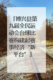 博兴县第九届全民运动会台球比赛构建起赛事经济“新平台”