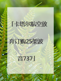 卡塔尔航空放弃订购25架波音737