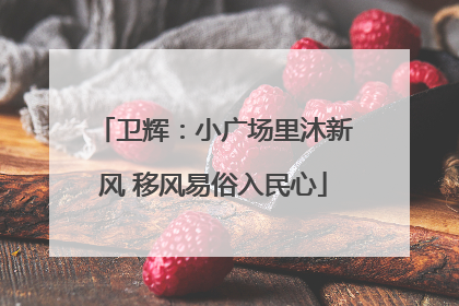 卫辉：小广场里沐新风 移风易俗入民心