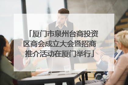 厦门市泉州台商投资区商会成立大会暨招商推介活动在厦门举行