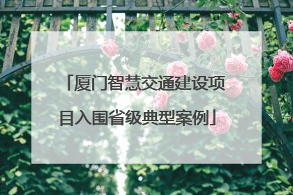 厦门智慧交通建设项目入围省级典型案例