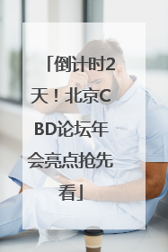 倒计时2天！北京CBD论坛年会亮点抢先看