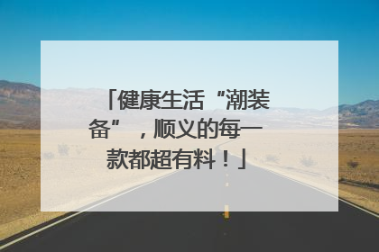 健康生活“潮装备”，顺义的每一款都超有料！
