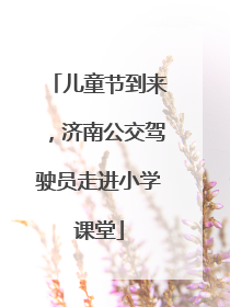 儿童节到来，济南公交驾驶员走进小学课堂
