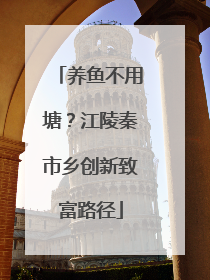 养鱼不用塘？江陵秦市乡创新致富路径