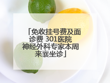 免收挂号费及面诊费 301医院神经外科专家本周来襄坐诊