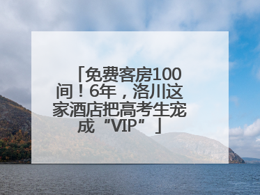 免费客房100间！6年，洛川这家酒店把高考生宠成“VIP”