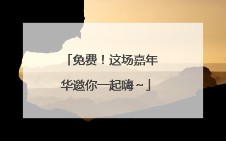 免费！这场嘉年华邀你一起嗨～