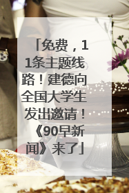 免费，11条主题线路！建德向全国大学生发出邀请！《90早新闻》来了