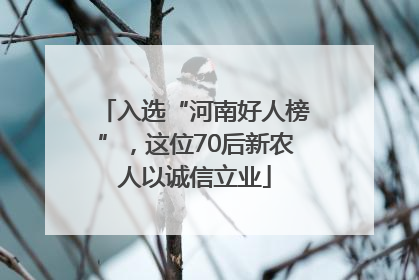 入选“河南好人榜”，这位70后新农人以诚信立业