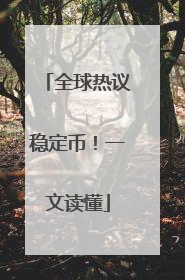 全球热议稳定币！一文读懂