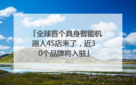 全球首个具身智能机器人4S店来了，近30个品牌将入驻
