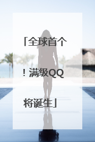 全球首个！满级QQ将诞生