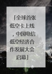 全球首张低空卡上线，中国电信低空经济合作发展大会启幕