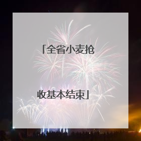 全省小麦抢收基本结束
