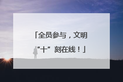 全员参与，文明“十”刻在线！