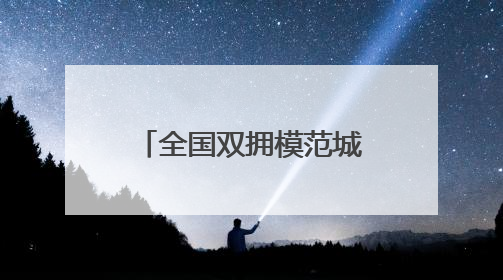 全国双拥模范城（县）巡礼江苏省江阴市：军民一心“澄”伟业