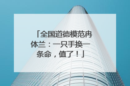 全国道德模范冉体兰：一只手换一条命，值了！