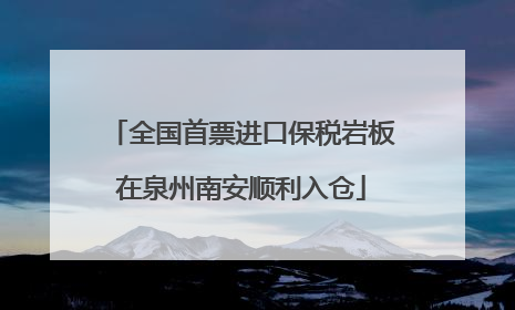 全国首票进口保税岩板在泉州南安顺利入仓