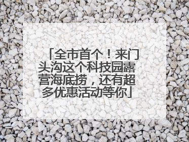 全市首个！来门头沟这个科技园露营海底捞，还有超多优惠活动等你