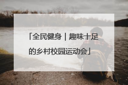 全民健身｜趣味十足的乡村校园运动会