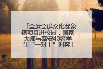 全运会群众比赛象棋项目进校园，国家大师与泰安40名学生“一对十”对弈