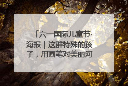 六一国际儿童节·海报｜这群特殊的孩子，用画笔对美丽河北深情告白