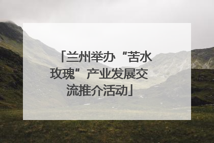 兰州举办“苦水玫瑰”产业发展交流推介活动