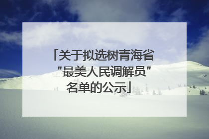 关于拟选树青海省“最美人民调解员” 名单的公示