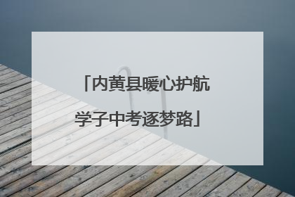 内黄县暖心护航学子中考逐梦路
