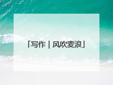 写作｜风吹麦浪