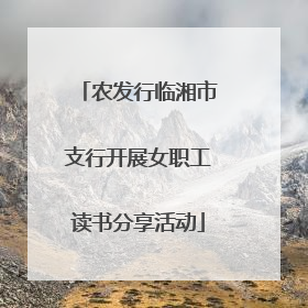 农发行临湘市支行开展女职工读书分享活动