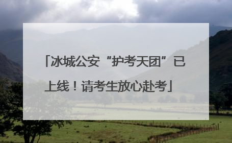 冰城公安“护考天团”已上线！请考生放心赴考