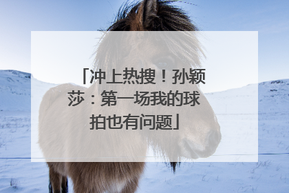 冲上热搜！孙颖莎：第一场我的球拍也有问题