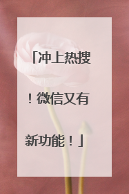 冲上热搜！微信又有新功能！