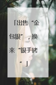 出售“金包银”，换来“银手铐”