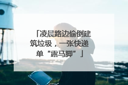 凌晨路边偷倒建筑垃圾，一张快递单“露马脚”