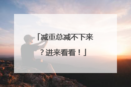 减重总减不下来？进来看看！