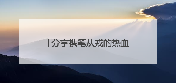分享携笔从戎的热血青春！五位军校形象代言人将空降国防科大