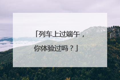 列车上过端午，你体验过吗？