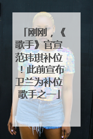 刚刚，《歌手》官宣范玮琪补位！此前宣布卫兰为补位歌手之一