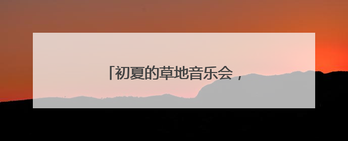 初夏的草地音乐会，唱“嗨”杨浦滨江