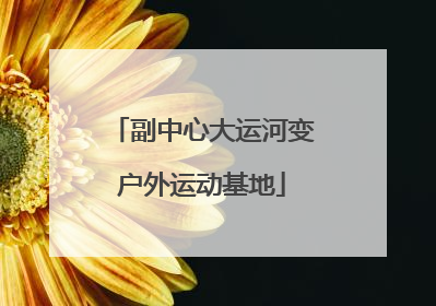 副中心大运河变户外运动基地