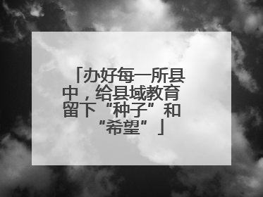 办好每一所县中，给县域教育留下“种子”和“希望”