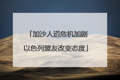 加沙人道危机加剧 以色列盟友改变态度