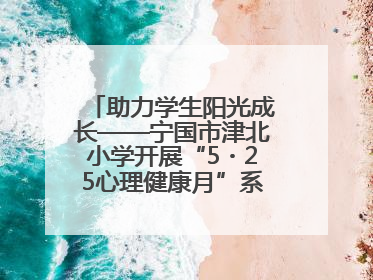 助力学生阳光成长——宁国市津北小学开展“5・25心理健康月”系列活动