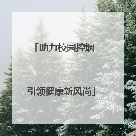 助力校园控烟 引领健康新风尚