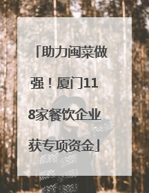 助力闽菜做强！厦门118家餐饮企业获专项资金