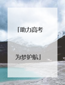 助力高考 为梦护航